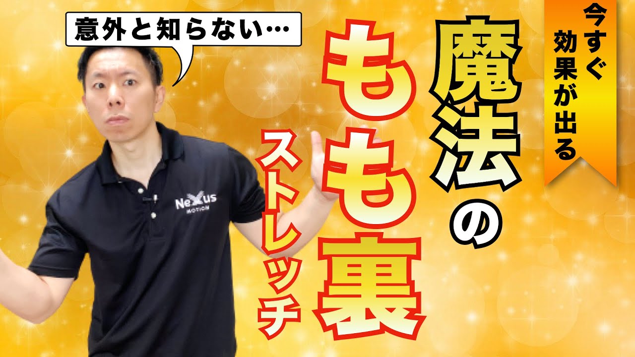 【腰痛に効果的】もも裏（ハムストリングス）ストレッチ！硬い人向け！