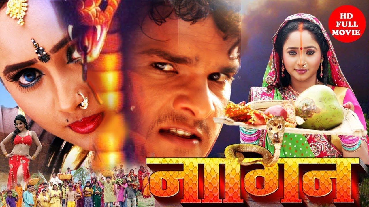 नागिन #खेसारी लाल यादव का सबसे बड़ा हिट फिल्म हुई लिक Bhojpuri Film Nagin 2020
