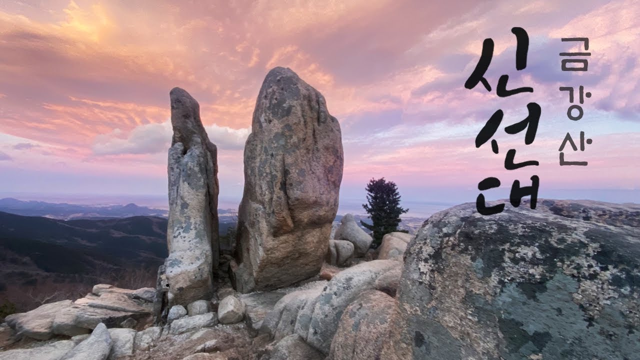 신선대, 울산바위 / 100회 이벤트 종료