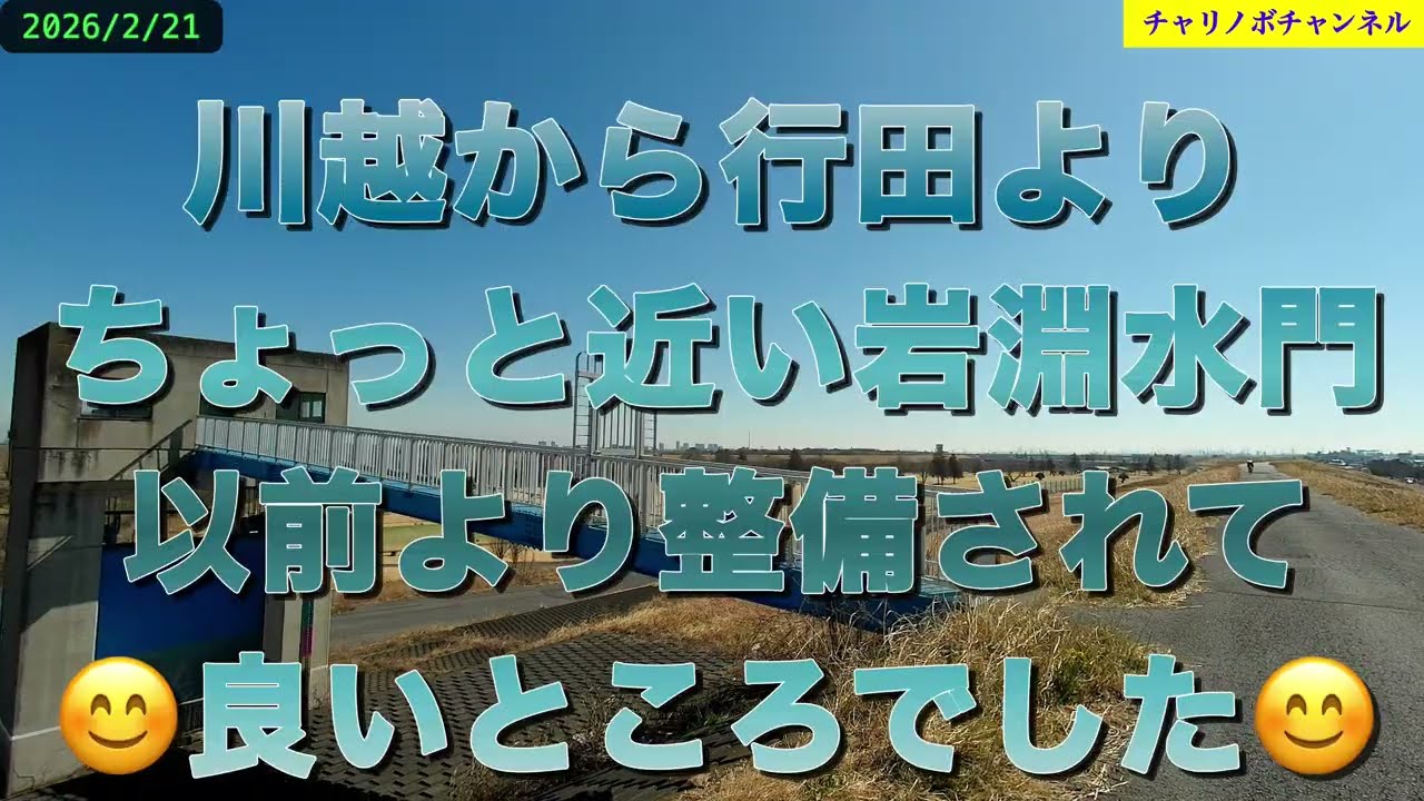 26C044年ぶり岩渕水門へ行ったら、整備されてきれいになっていました