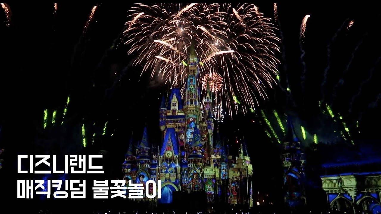 + 디즈니월드 매직킹덤 불꽃놀이 풀버전 🎇
