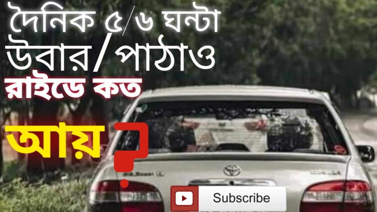৫ থেকে ৬ ঘন্টা রাইড শেয়ার করে কত ইনকাম করা যেতে পারে?Uber এর ভাড়ার বাজে অবস্থা! বেশি কমিশন!দুক্ষজনক 