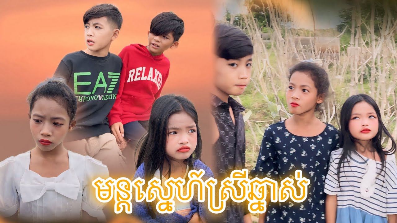 មន្តស្នេហ៍ស្រីឆ្នាស់ [Matt Matt Film] ពី Sour Punk Cambodia-ចាហួយស្វិត សៅអឺផាំង