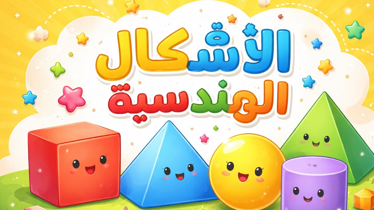 أشكالنا الهندسية | أغنية تعلم الأشكال الهندسية باللغة الانجليزية |Learn Shapes with Fun!