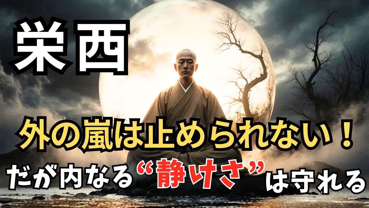 🍃 哲学：栄西 ― 外を変えるより、内を整えよ