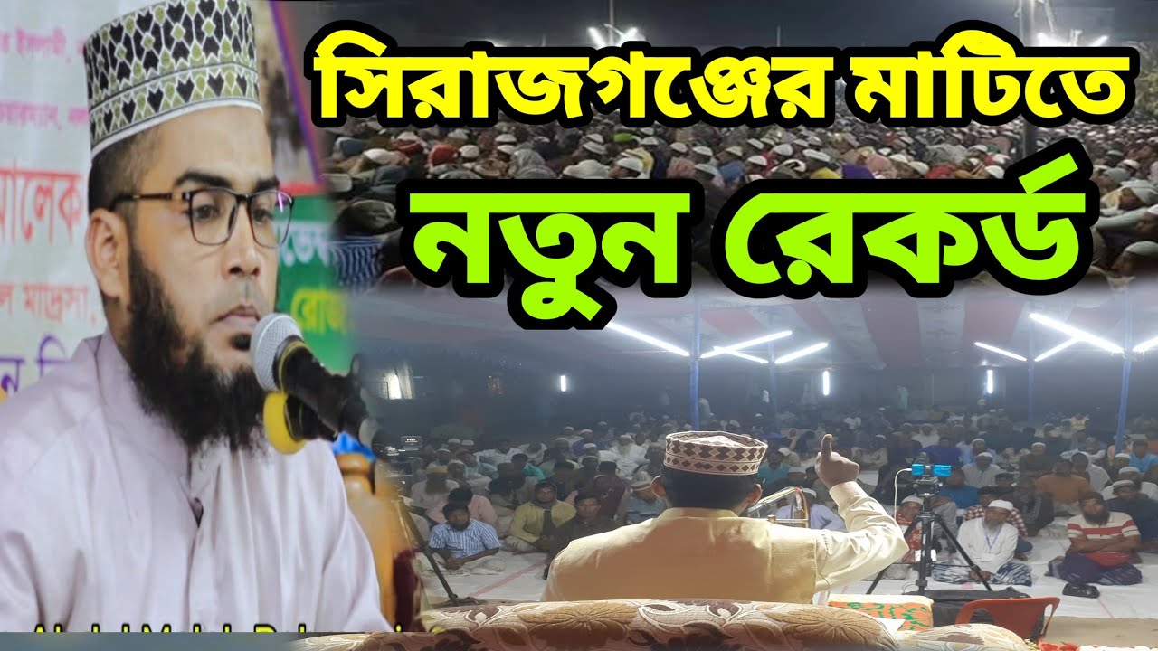 সিরাজগঞ্জের মাটিতে নতুন রেকর্ড। মাওঃ আব্দুল মালেক রহমানী। Maulana Abdul Malek Rahmani