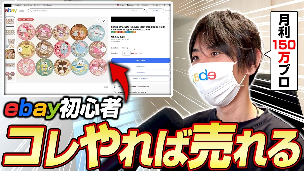 【超有料級】ebay初心者のリサーチ~仕入れまでをプロが徹底指導【ebay海外輸出】