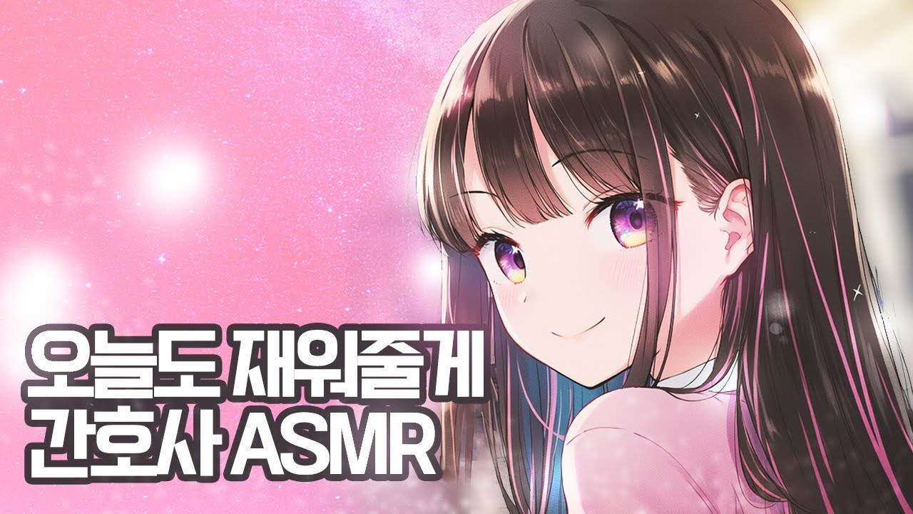 진짜 간호사 눈나가 말아주는 병원 ASMR   #치지직 #버튜버 #바우시