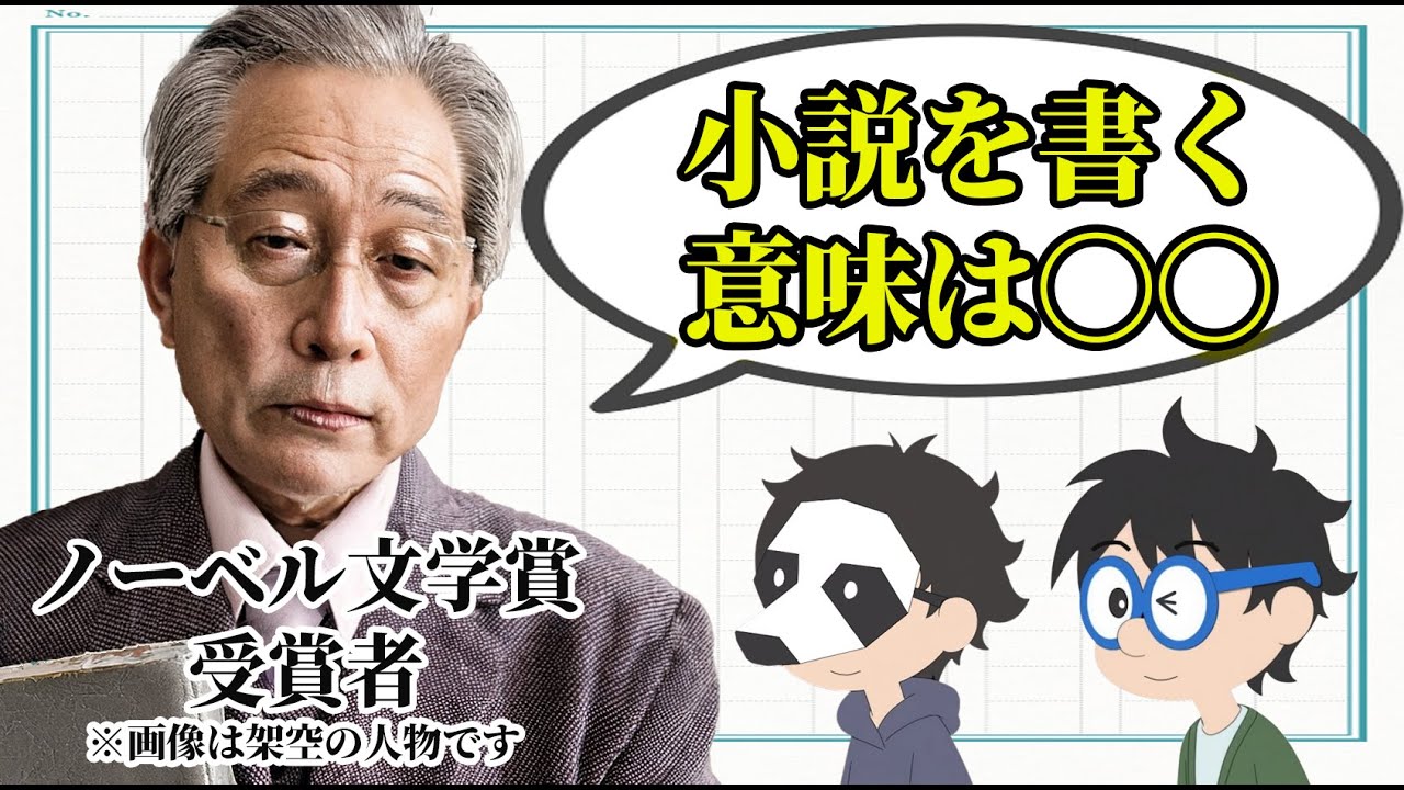 小説を書く意味があるんですか？：ノーベル文学賞受賞者の答えと人生