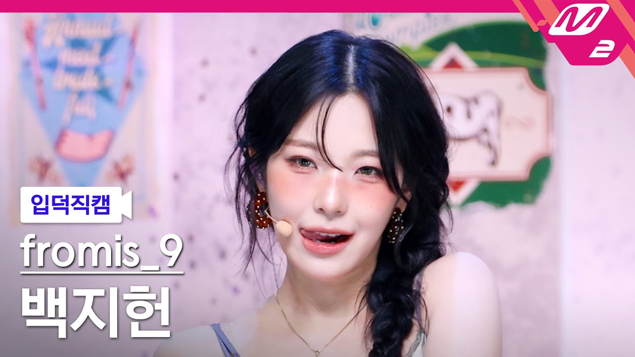 [입덕직캠] 프로미스나인 백지헌 직캠 4K 'LIKE YOU BETTER' (fromis_9 BAEK JI HEON FanCam) | @MCOUNTDOWN_2025.6.26