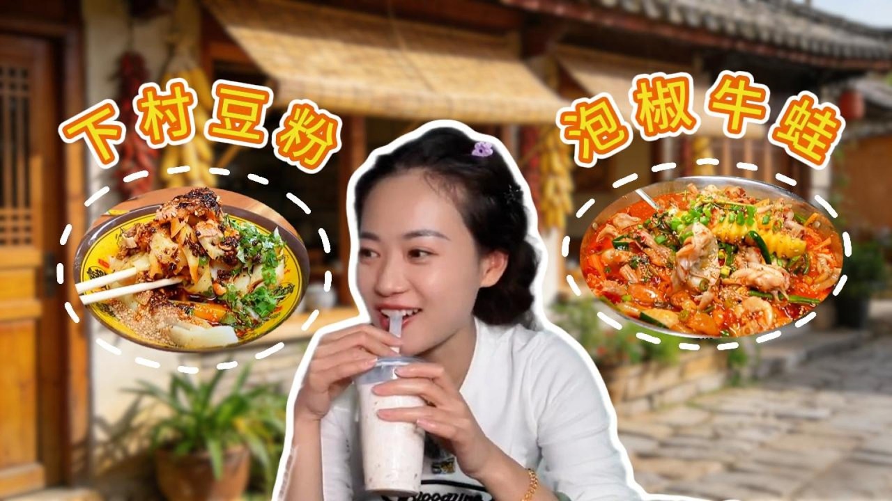 保山美食打卡！下村豆粉 + 泡椒牛蛙双冲｜Baoshan Food Check: Tofu Noodles & Bullfrog