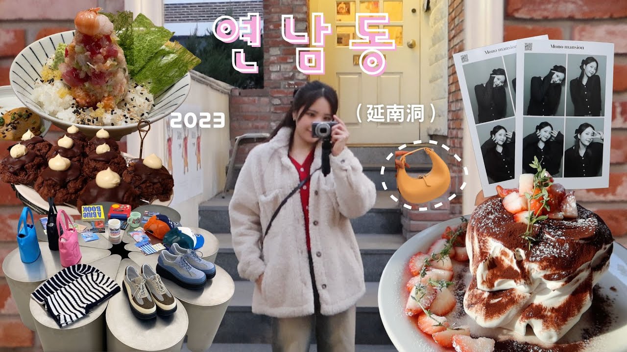 2023延南洞人氣咖啡廳/餐廳/逛街購物行程推薦🇰🇷 ｜超狂草莓甜點🍓韓系拍貼機🇰🇷 漫畫手繪人像 #韓國旅遊