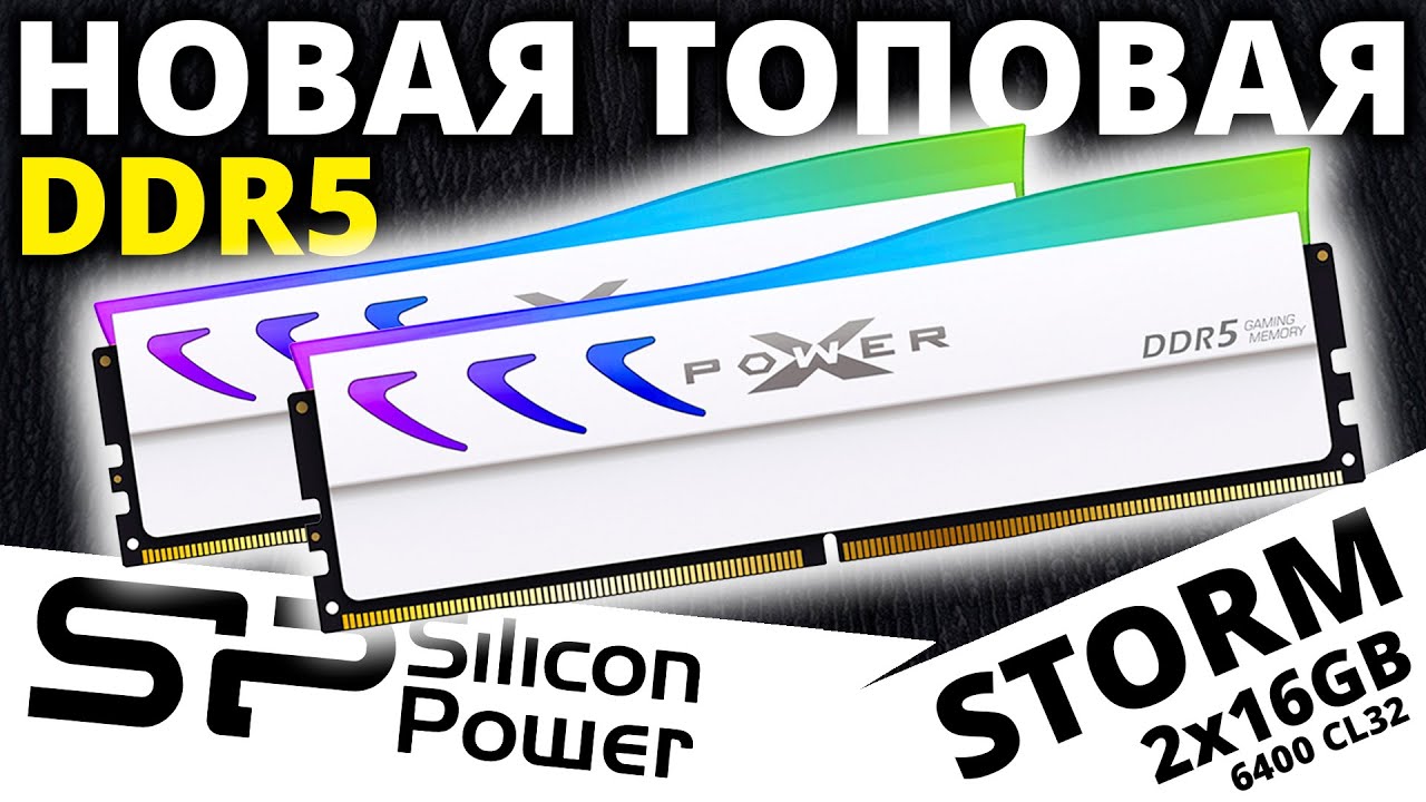 С плавником и жабрами! Игровая DDR5 память Silicon Power XPOWER Storm 2x16GB 6400 CL32 RGB
