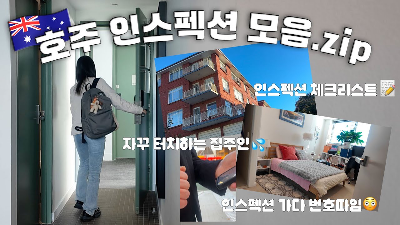 호주 워홀 집구하기🇦🇺 | 인스펙션 체크리스트 | 시드니 인스펙션 모음.zip