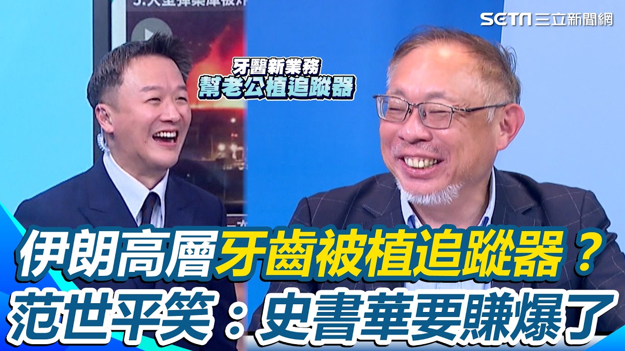 以色列摩薩德BB Call後又出新招…伊朗高層「牙齒被植追蹤器」遭鎖定團滅？范世平笑虧：史書華要賺爆了！以後牙醫新服務「幫老公植追蹤器」 ｜【新台派上線】三立新聞網 SETN.com
