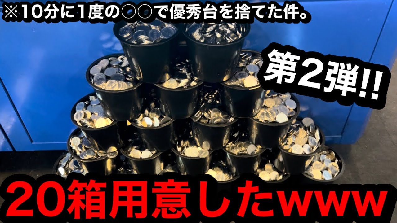 【超豪遊】※20箱用意する猛者。最後に魅せる男ww夏休み明けに突撃して1万枚突っ込んだら勝てるのか？【メダルゲーム】【第2弾】