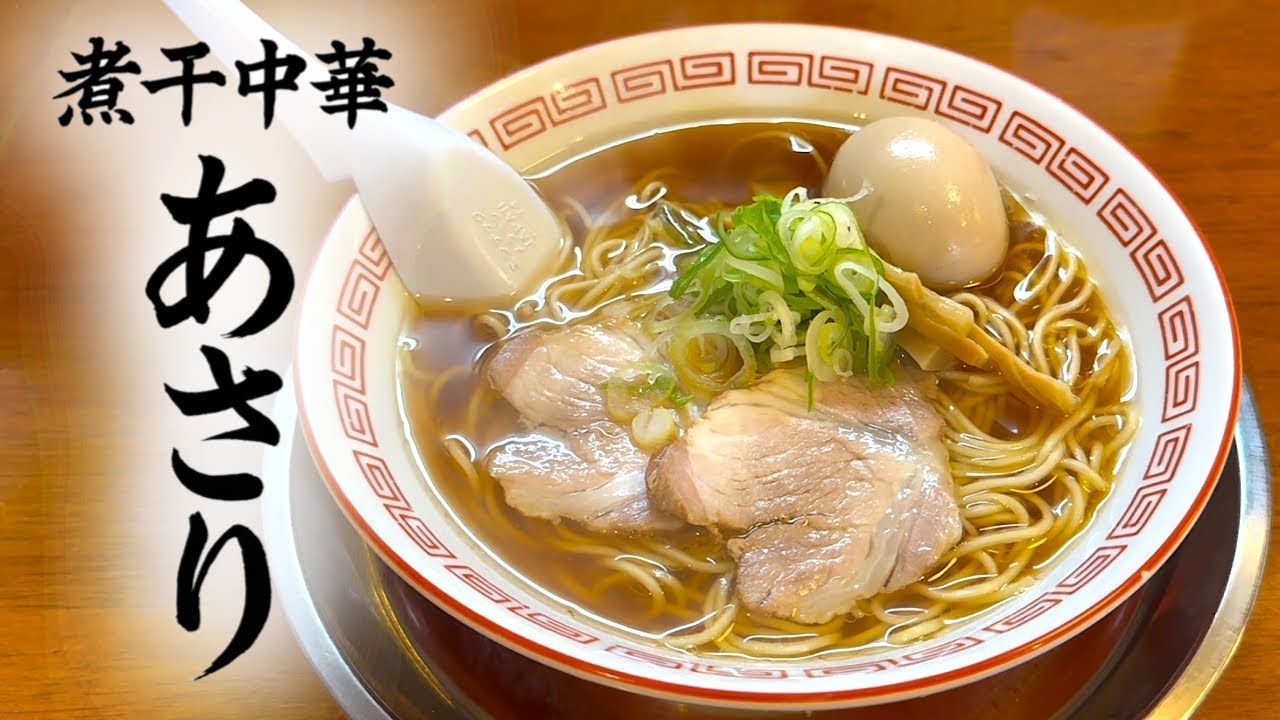 煮干中華あさりの中華そばがうまい