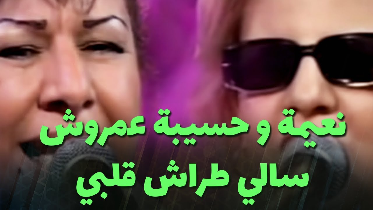 نعيمة و حسيبة عمروش - سالي طراش قلبي