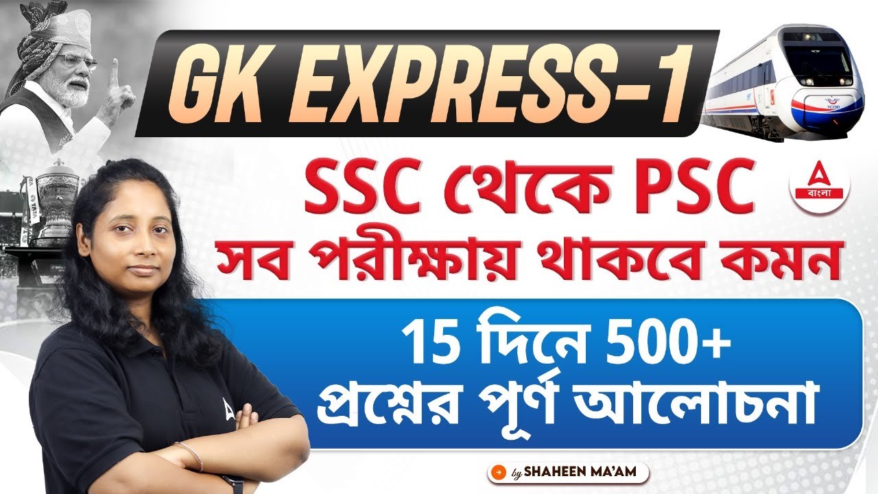 🔥 GK Express | GK/GS for WBPSC Miscellaneous, Clerkship, MTS | GK in Bengali