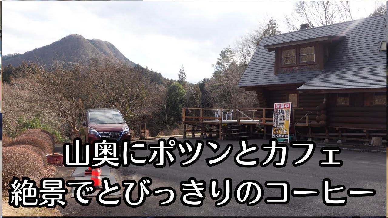 （vlog）茨城県の山奥にポツンと一軒家、前の店主が自力で建てたという本格ログハウスカフェ、奥久慈焙煎珈琲所ルージュノワール。
