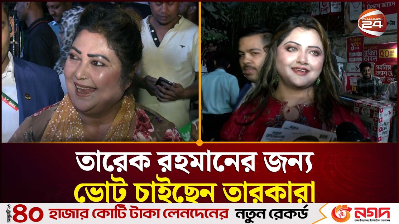 ধানের শীষের পক্ষে ভোট চাইতে মাঠে অভিনেত্রী-সঙ্গীতশিল্পীরা | Election | Campaign