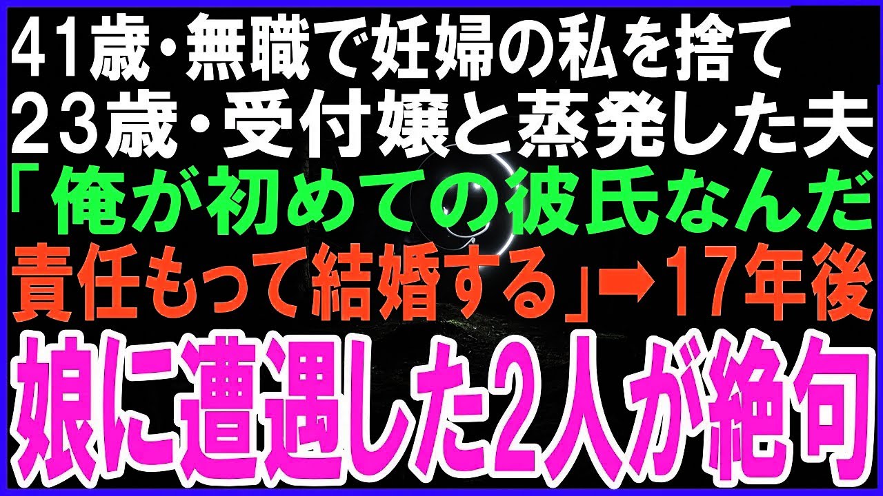 41歳、無職で妊婦の私を捨て23歳の受付嬢と蒸発した夫「彼女にとって俺が初めての彼氏なんだ。だから責任もって結婚する」➡17年後、私の娘に遭遇した2人が絶句…実は