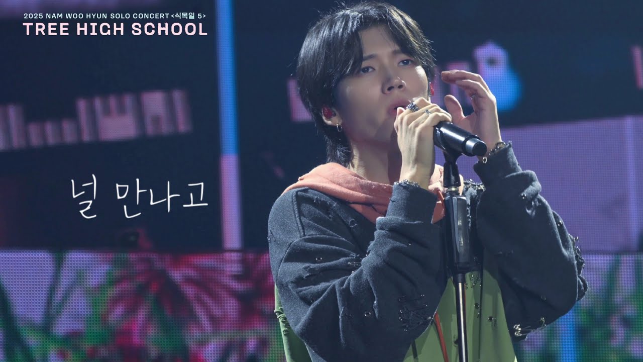 250816 #남우현 - 널 만나고  [𝟮𝟬𝟮𝟱 식목일𝟱 - 나무고高 :𝗧𝗥𝗘𝗘 𝗛𝗜𝗚𝗛 𝗦𝗖𝗛𝗢𝗢𝗟 ] 첫콘 ( 4K FanCam ) 직캠