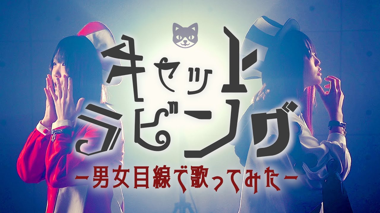【男女目線の】キャットラビング【歌ってみた】君のそれが耐えられるの生涯で私だけなんだよね (香椎モイミ feat. 可不) なすお☆ cover
