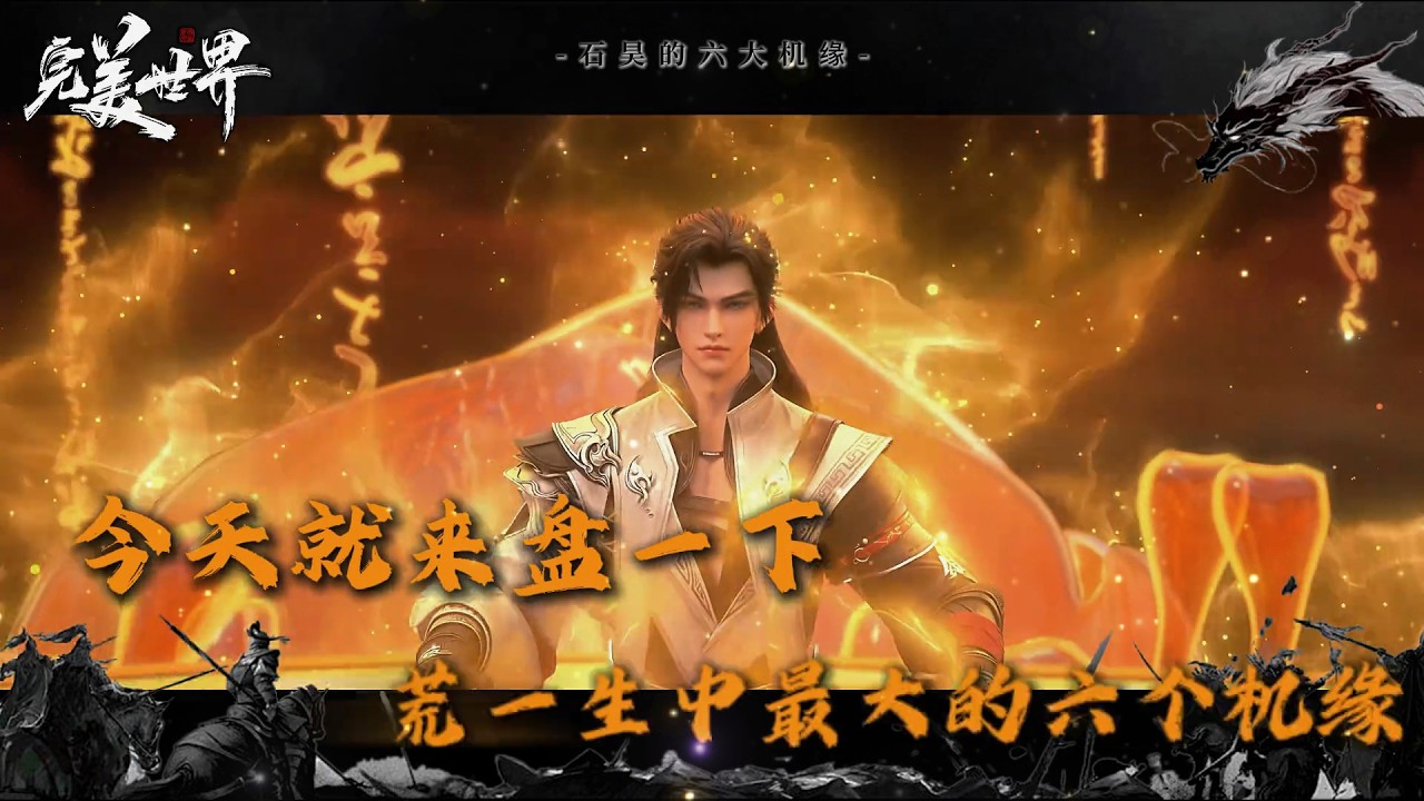 完美世界：石昊最大的机缘是什么？ 为何以身为种开启了荒的无敌路，但却不是石昊的最大机缘！