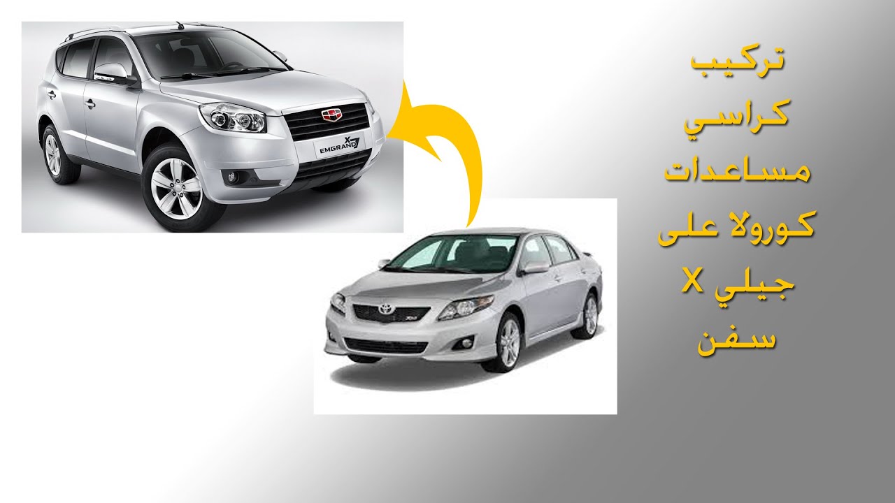 تركيب كراسي مساعدات كورولا على جيلي x7 #ميكانيك_السيارة #سيارة #تصليح #ميكانيكا