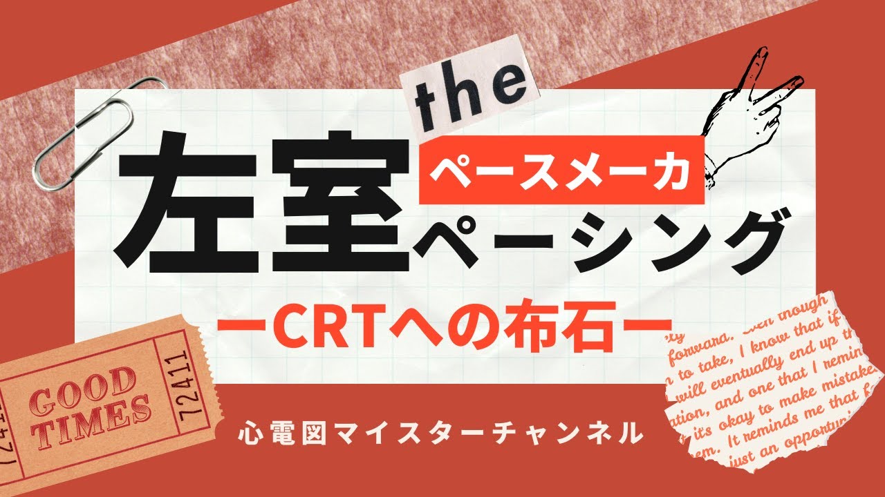 【ペースメーカ】左室ペーシング CRT理解への布石