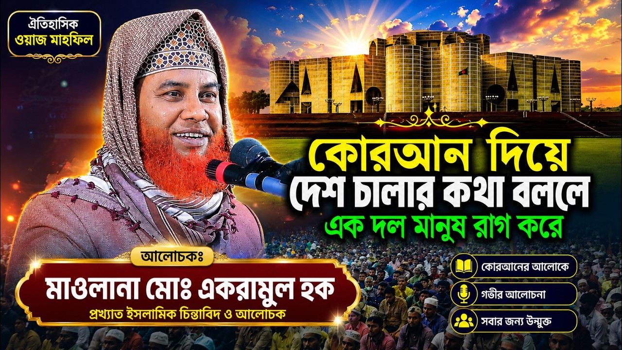 সম্পূর্ণ ওয়াজ ২০২৬  | মাওলানা একরামুল হক- চাঁপাইনবাবগঞ্জ | Ekramul Haque New Waz | Full Waz 2026