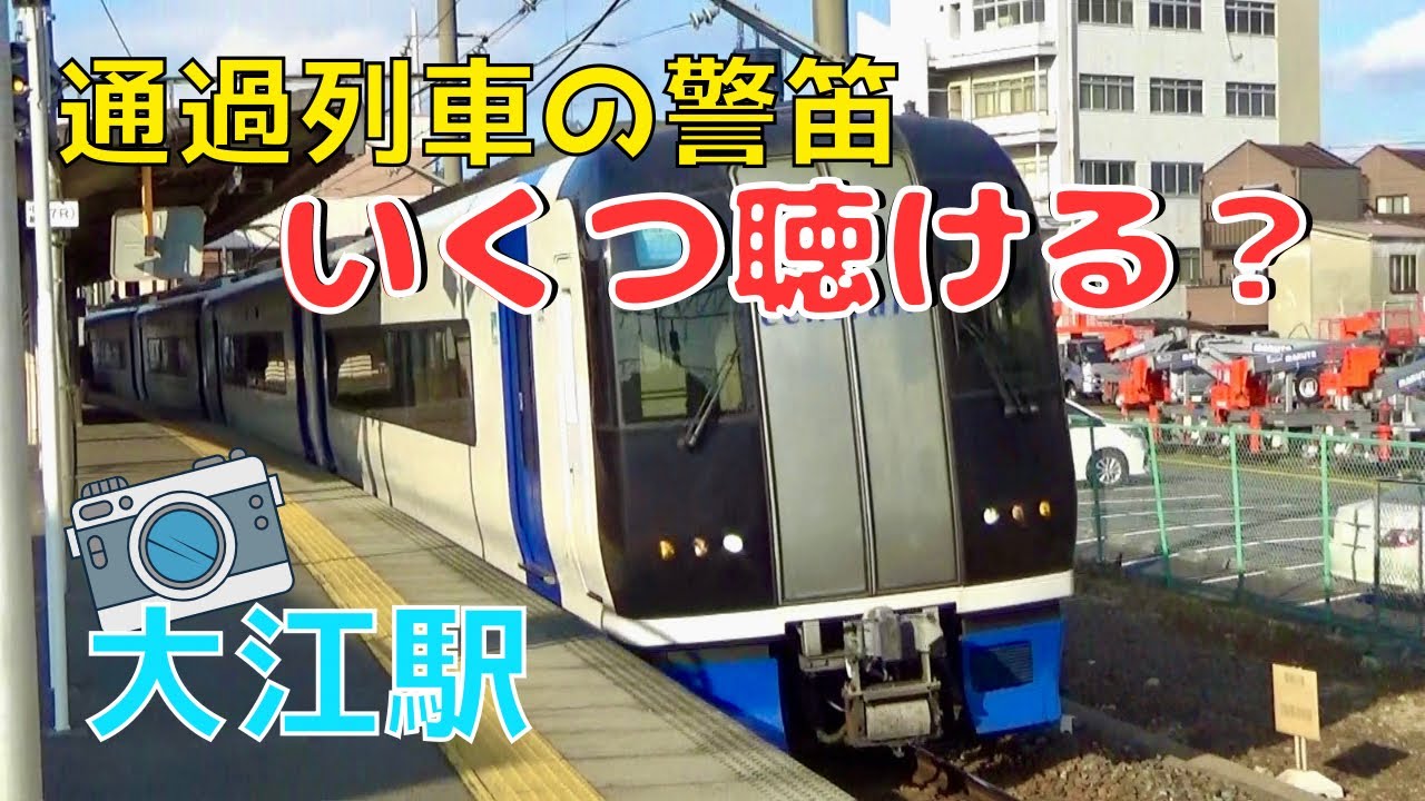 【名鉄】１時間以内に通過列車何本鳴らす❓ 大江駅で鉄道ウォッチング‼