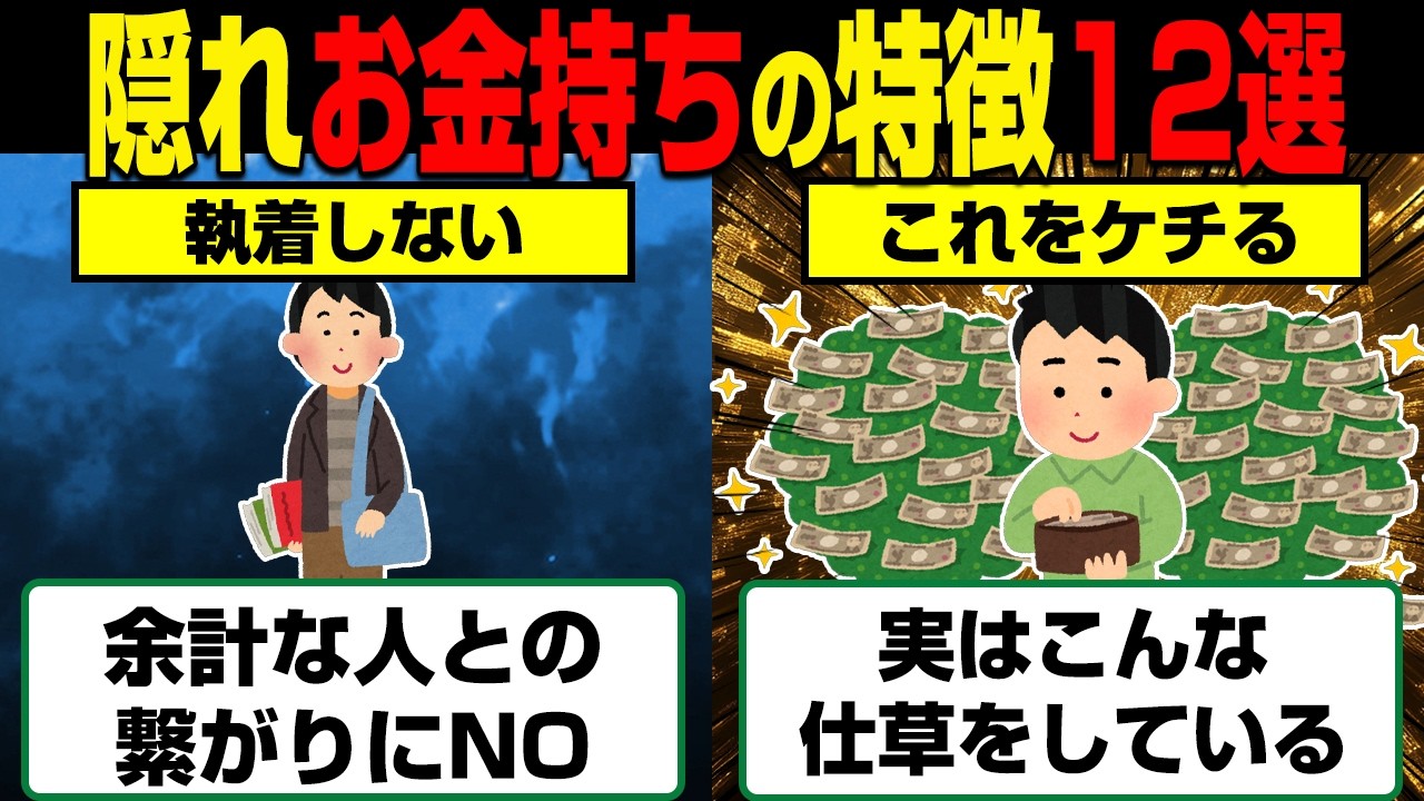 実は意外な隠れお金持ちの特徴12選