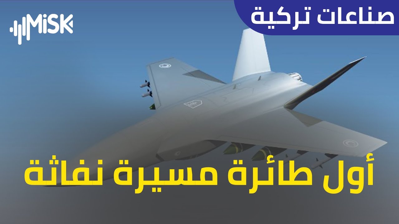 تركيا تفجر مفاجأة.. أول طائرة مسيرة تركية هجومية نفاثة
