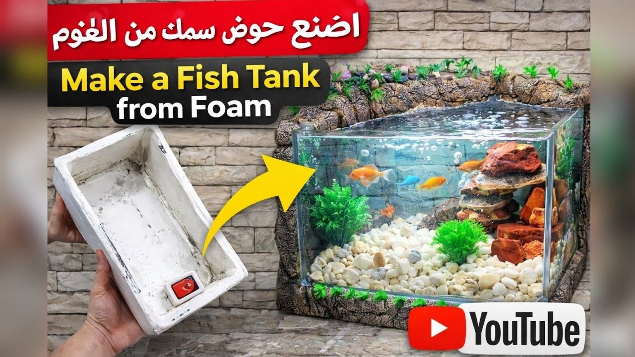 طريقة عمل حوض سمك فى المنزل سهل جدا وبادوات بسيطة جدا @فكرة ومعلومة ​