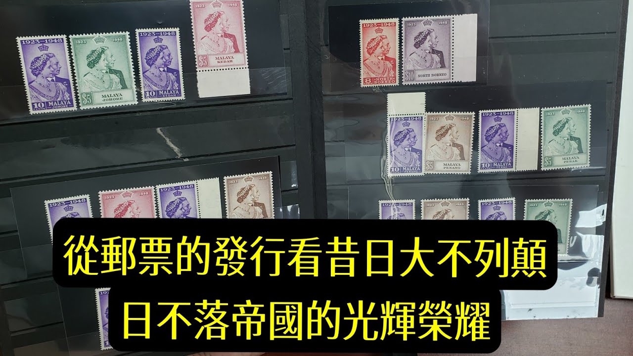 【集郵收藏第57講】英屬國家統一發行的郵票，反映當年大英帝國的鼎盛狀況。