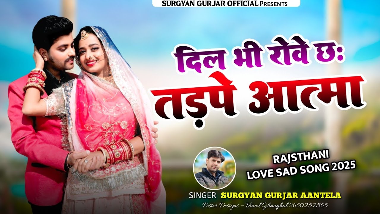 Dil Bhi Rove Chh Tadpe Aatma Ye || दिल भी रोवे छः तड़पे आत्मा | Love Sad Song 2025 | Surgyan Gurjar