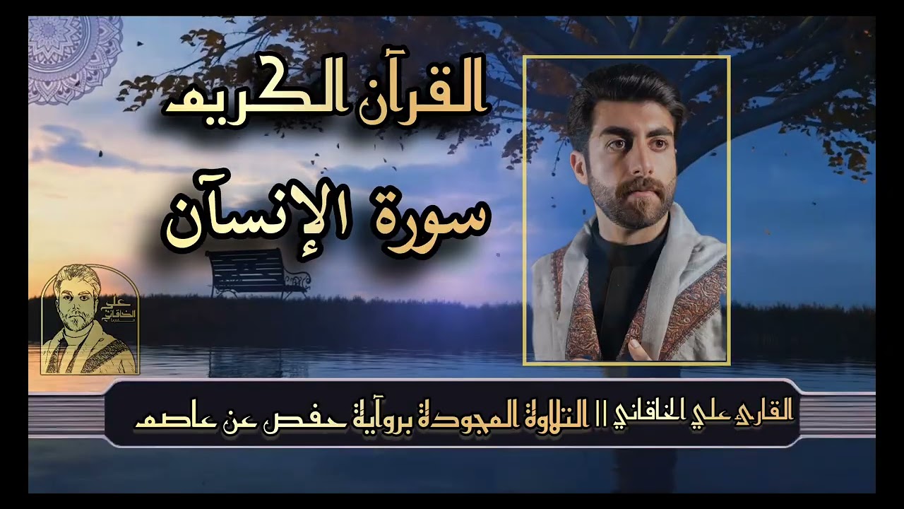 سورة الانسان (القرآن الكريم @التلاوة المجودة ) علي الخاقاني 