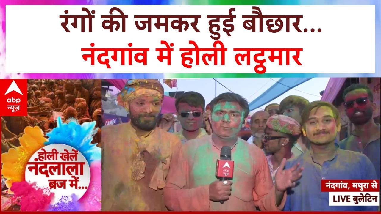 Holi 2025: रंगों की जमकर हुई बौछार...नंदगांव में होली लट्ठमार | Mathura | Uttar Pradesh