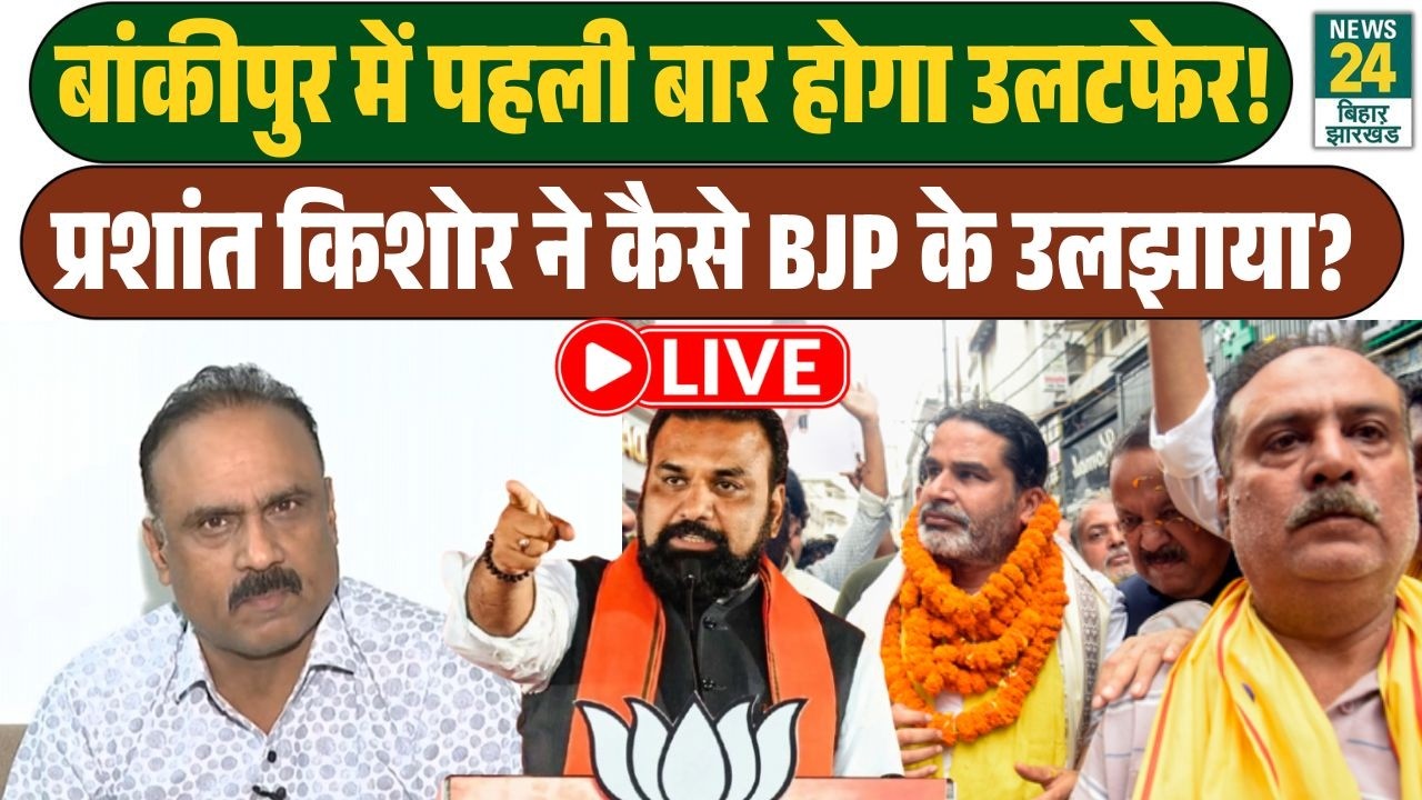 Bankipur Byelection Prashant Kishor Vs BJP News LIVE : PK ने कैसे बीजेपी को किया पीछे? Bihar LIVE