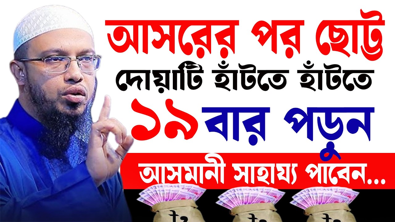 ধনী হওয়ার আমল আসরের পর দোয়াটি হাঁটতে হাঁটতে ১৯বার পড়ুন ৷ শায়খ আহমাদুল্লাহ Sheilh Ahmadullah 13/3/26
