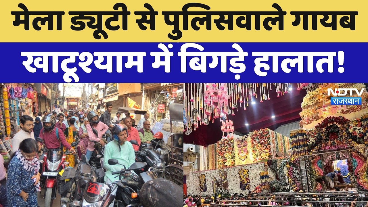 Khatu Shyam Falgun Mela 2026: खाटूश्याम में बिगड़े हालात, मेला खत्म होते ही पुलिसवाले गायब! Breaking