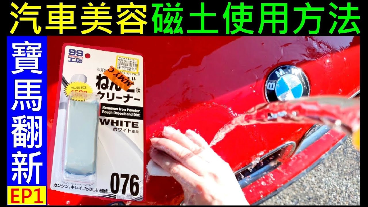 汽車美容磁土使用方法【BMW E36小紅寶馬翻新EP1】How to use beauty magnets白同學汽車美容DIY