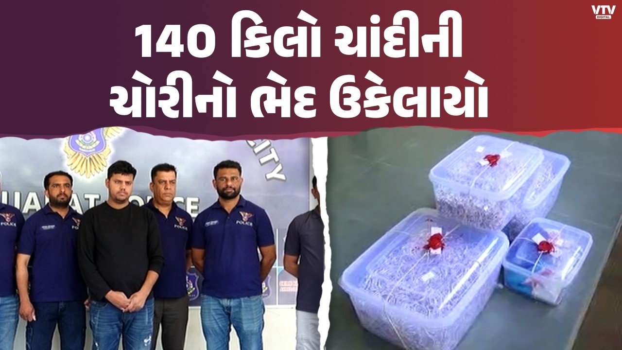 Rajkot News: રાજકોટમાં 140 કિલો ચાંદીની ચોરીનો આરોપી પકડાયો | VTV Digital