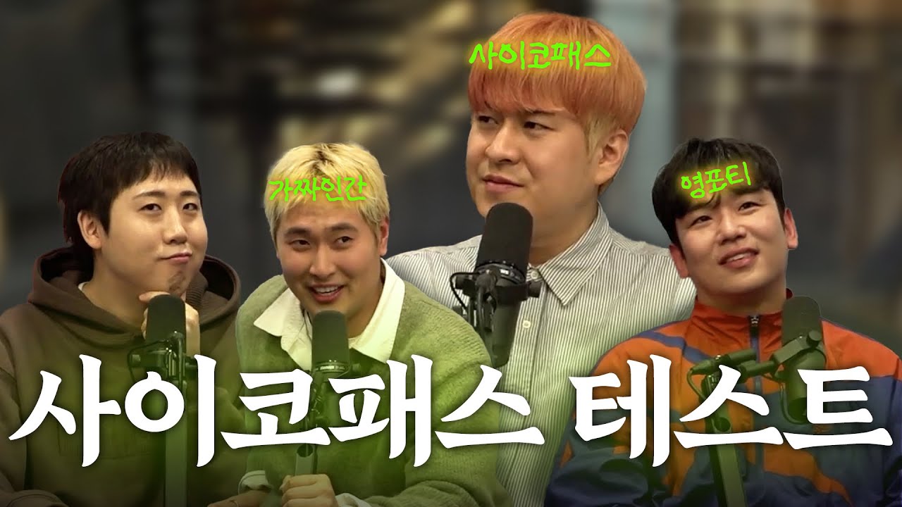 어떻게 이런 점수가 가능하지? | 삼괴인 관찰기 EP.08