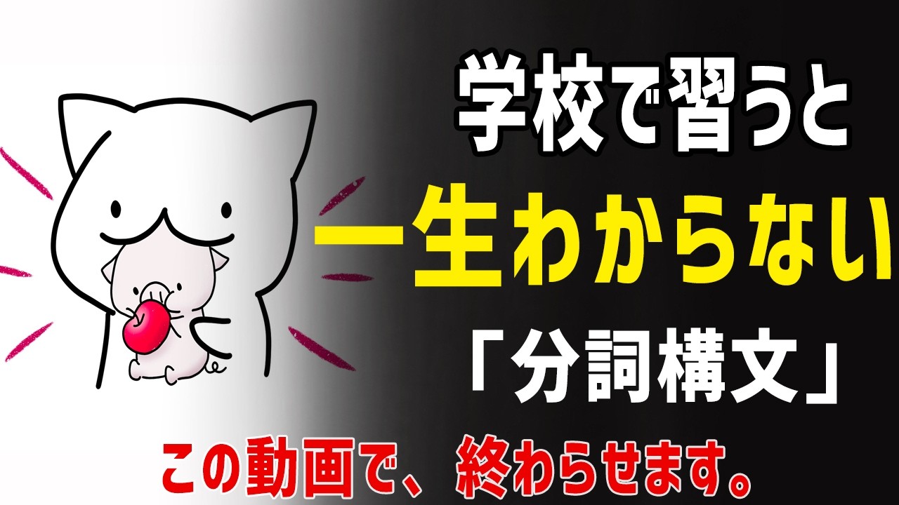 「10年ムダにした」と言われた分詞構文の正体。【学生必見】