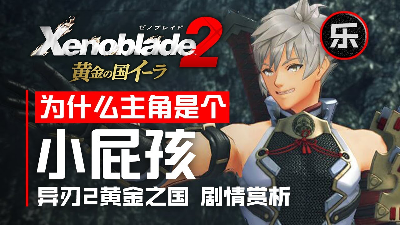 Switch《異度之刃2：黃金之國伊拉》鑒賞，超神的ED敘事如何帶飛一個簡單的故事