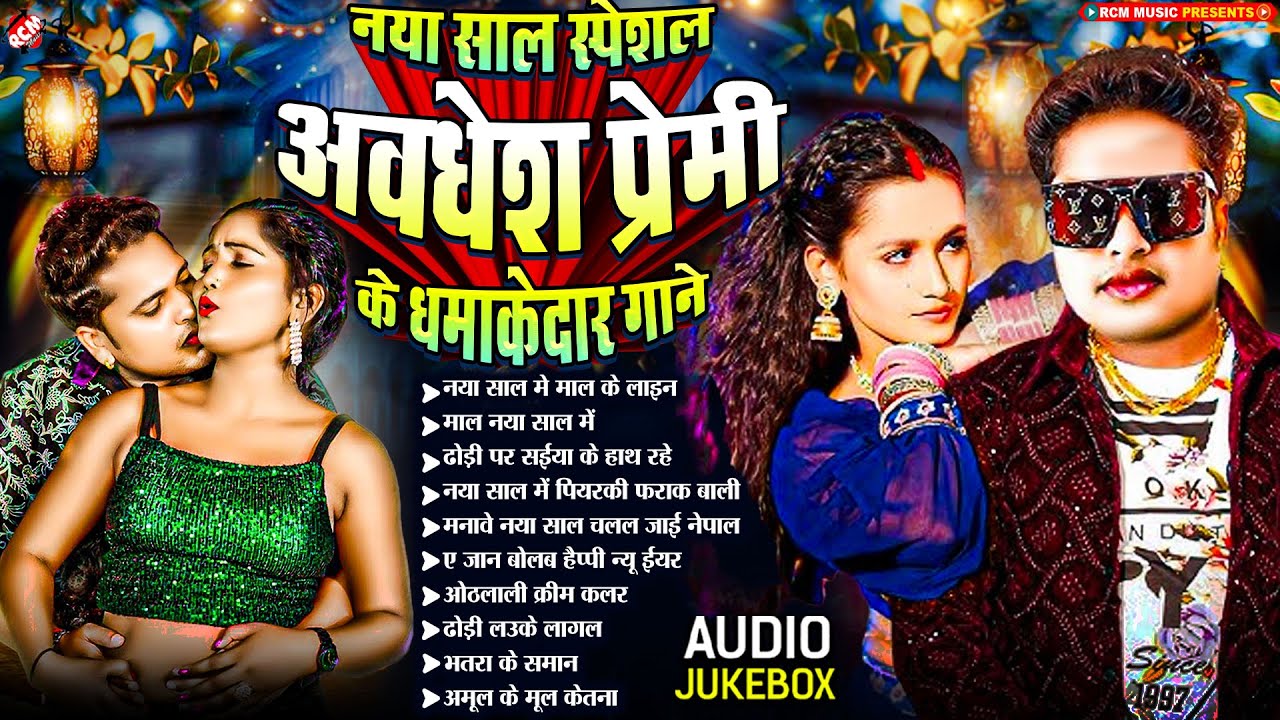 नया साल स्पेशल अवधेश प्रेमी के धमाकेदार भोजपुरी गाने 2025 | Nonstop Superhit Bhojpuri Songs