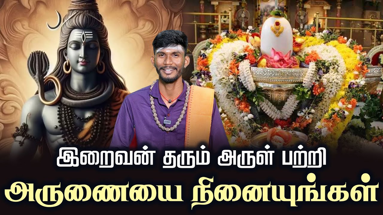இறைவன் தரும் அருள் பற்றி சிலவற்றை காண்போம் | Thiruvasagam | Motivational Speech | சிவபுராணம்